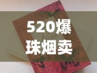 520爆珠烟卖家盘点_云霄香烟价格大_外国烟哪里可以买