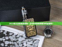 雄狮香烟一条照片曝光！2023年实测口感与包装细节全解析（附独家购买渠道）