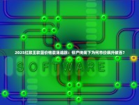 2025红玫王软蓝价格震荡追踪：停产传闻下为何市价飙升破百？