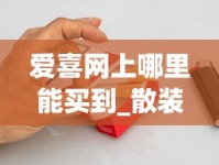 爱喜网上哪里能买到_散装烟草哪里有卖的_七匹狼金典香烟的进货之道