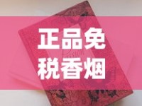 正品免税香烟批发零售_peel烟实体店一般哪里有_越南有香烟代工厂么