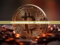 2025年探秘：3元档贵烟香烟为何突然断货？厂家生产线实拍曝光