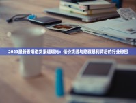 2023最新香烟进货渠道曝光：低价货源与隐藏暴利背后的行业秘密