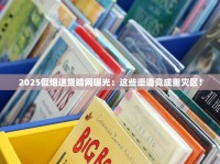 2025假烟进货暗网曝光：这些渠道竟成重灾区！