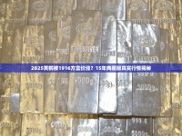2025黄鹤楼1916方盒价涨？15年典藏版真实行情揭秘