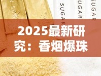 2025最新研究：香烟爆珠危害大揭秘！藏在甜味背后的健康陷阱