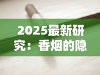 2025最新研究：香烟的隐藏味道如何改变你的健康密码？