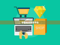 货到付款的香烟微信七年经验_云霄香烟官网app下载安装_黄鹤楼君临天下能买到吗