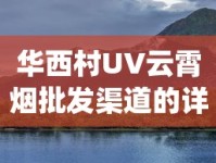 华西村UV云霄烟批发渠道的详细解析_汕尾红海湾香烟_手机可以买烟吗