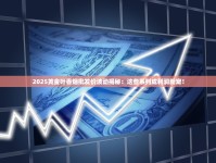 2025黄金叶香烟批发价波动揭秘：这些系列成利润新宠！