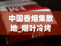 中国香烟集散地_烟叶冷烤与热烤的区别_免税烟进货攻略