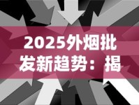 2025最新微商爆珠香烟价格大起底：百元档竟暗藏暴利玄机？