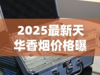 2025最新天华香烟价格曝光：黄盒款为何身价暴涨？