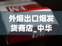 微商正品免税出口香烟一手货源_哪里买中华香烟便宜_中华金短支3000一条