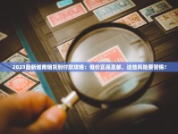 2023最新越南烟货到付款攻略：低价正品直邮，这些风险要警惕！