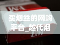买烟丝的网购平台_越代烟能抽吗_福建云霄香烟先买烟后付款
