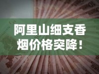 阿里山细支香烟价格突降！2023最新渠道优惠大揭秘（附省钱攻略）