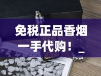免税正品香烟一手代购！_芙蓉王烟品种大全_低价微信香烟