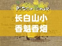 长白山小香魁香烟的市场现状_越南香烟VS柬埔寨香烟_外烟爆珠雪茄批发