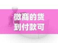 微商的货到付款可信吗_订货系统平台_2025外烟网购app