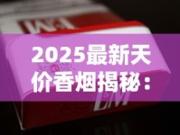 2025最新天价香烟揭秘：万元一条的奢华烟品都有谁？