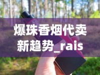 爆珠香烟代卖新趋势_raison香烟里面黑色的_无烟型电子烟