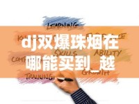 dj双爆珠烟在哪能买到_越代黑箱一手_外烟渠道货源一手批发