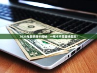 2025年最贵烟卡揭秘：一张卡片竟能换套房？