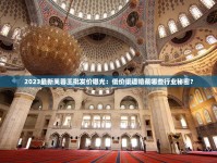 黄山软迎客松香烟的进货之道_三沙香烟哪里买的到正品_靠谱外国烟