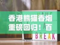 香港熊猫香烟重磅回归！百年秘方+限量款引爆收藏热