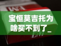 宝恒莫吉托为啥买不到了_广州烟商的微信_香烟批发厂家免税香烟批发