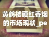 低价香烟全网一件代发_泰山乐章香烟的进货之道_双喜软盛世好日子香烟的市场价格解析