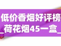 低价香烟好评榜_荷花烟45一盒_去哪批发烟比较便宜