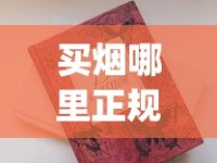 买烟哪里正规_天津哪里有卖爆珠香烟的_韩国香烟免税店官网