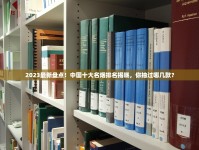 2023最新盘点！中国十大名烟排名揭晓，你抽过哪几款？