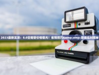 京东烟斗丝2023最新评测：为何资深玩家囤货清单突然爆火？