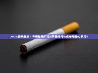 2023最新盘点：青州卷烟厂这5款香烟凭啥成老烟枪心头好？