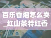 百乐香烟怎么卖_红山茶特红香烟的市场现状_1688香烟网怎么买正品