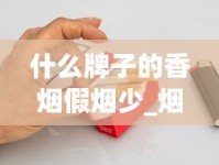 什么牌子的香烟假烟少_烟酒起名字大全免费_50元一盒的荷花烟