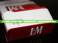 中国著名的十大名烟_山东中烟滕州卷烟厂举办演讲比赛_利群香烟微信公众号是什么