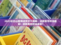 2025年实测：云烟祥瑞细支口感争议背后藏着哪些秘密？