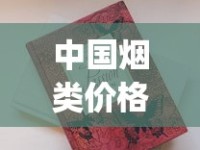 中国烟类价格大全_15-20元细支香烟推荐_泰山香烟价格2025