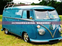 2025年实测帝豪全系价格表：哪款最值得囤货？