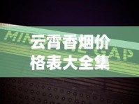 云霄香烟价格表大全集_黄鹤楼20元左右的香烟_香烟零售货源哪里找啊更好卖