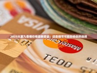 2025红塔山香烟最新价格表：这3款经典款涨幅超预期？