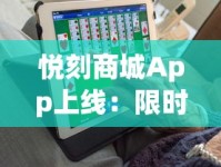 悦刻商城App上线：限时低价+新品首发，老烟民如何薅羊毛？
