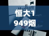 恒大1949烟魁多少钱一包_实时快评万宝路香烟售卖_免税香烟能在国内卖吗