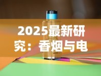 2025最新研究：香烟与电子烟对决 谁才是健康隐形杀手？