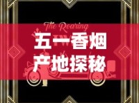 五一香烟产地探秘：这5大工厂生产的烟为何成为节日爆款？