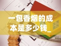 一包香烟的成本是多少钱_香港关口烟的价格_荷花分几种香烟